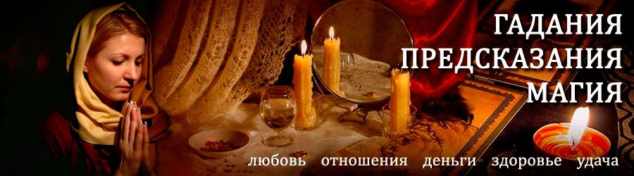 Гадалка в Раевском — отзывы