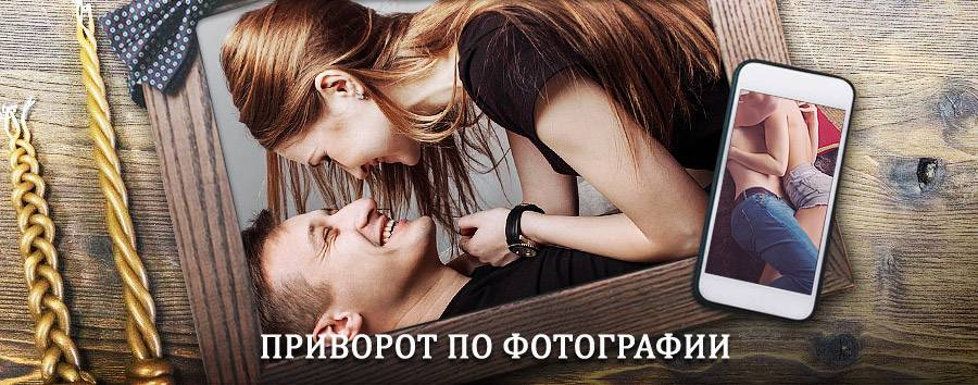 Сильный приворот по фотографии | Раевский