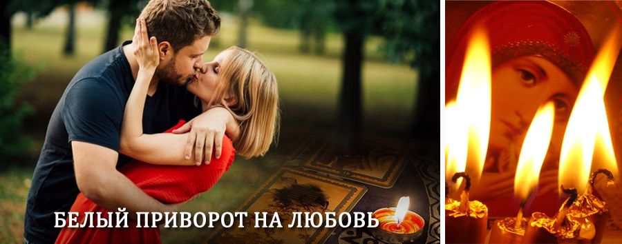 Приворот в домашних условиях на мужчину в Раевском