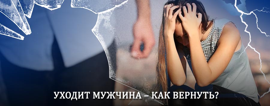 Как вернуть мужа в семью – действенный способ от гадалки в Раевском