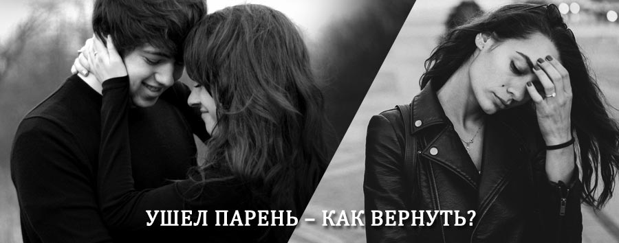 Как вернуть парня после расставания – действенный приворот от гадалки в Раевском